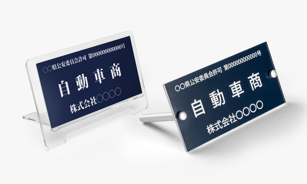 古物商許可
