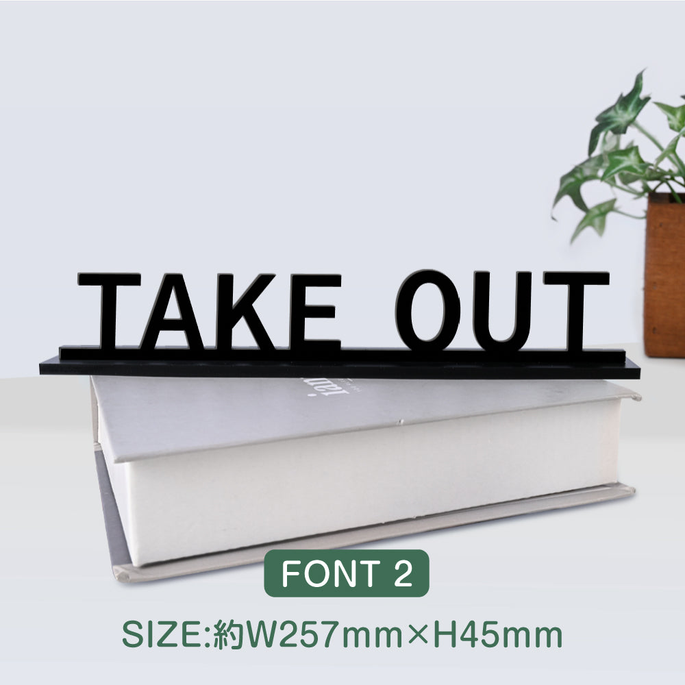 【TAKE OUT】切り文字卓上サインスタンド 立体文字 カッティング文字 店舗 オフィス レーザーカッティング STACR-6