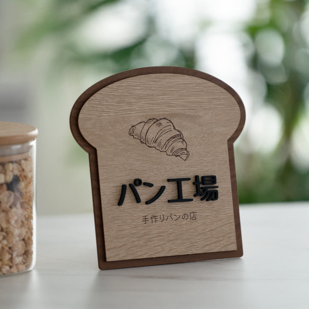 製作看板 オーダーメイド看板 木目調 アクリル おしゃれ デザイン 看板作成 オリジナル看板 店舗看板 D-SIGN-13