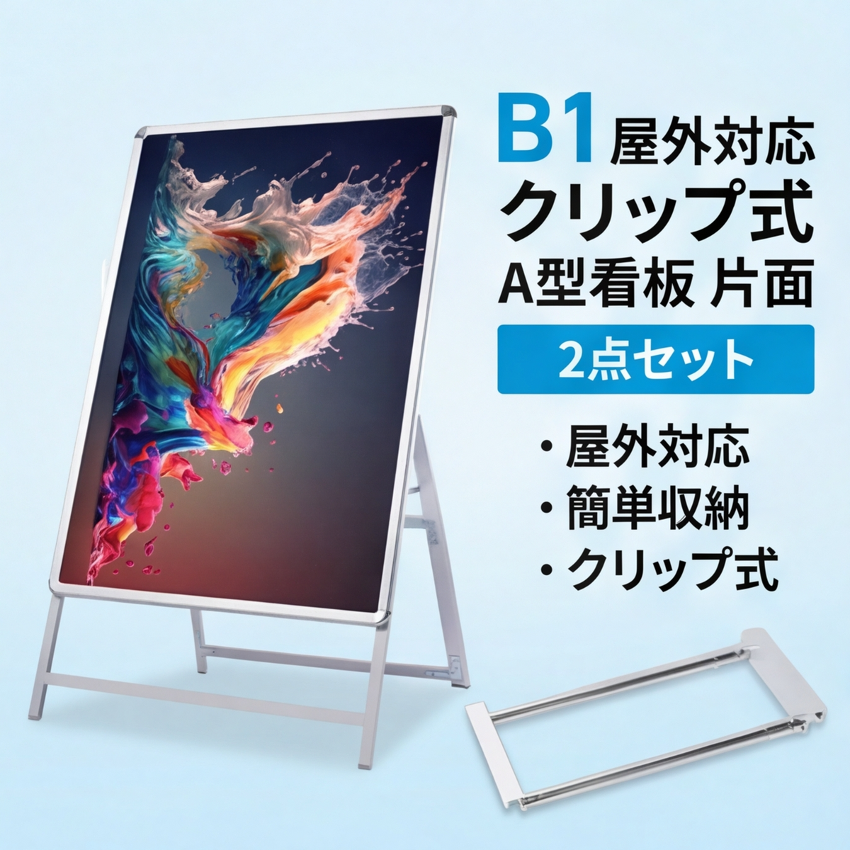 A型スタンド看板 B1 片面 屋外対応 防風 風対策セット 付属品付き 2点セット シルバー ブラック 木目 店舗用看板 2SET-JC-B1-S