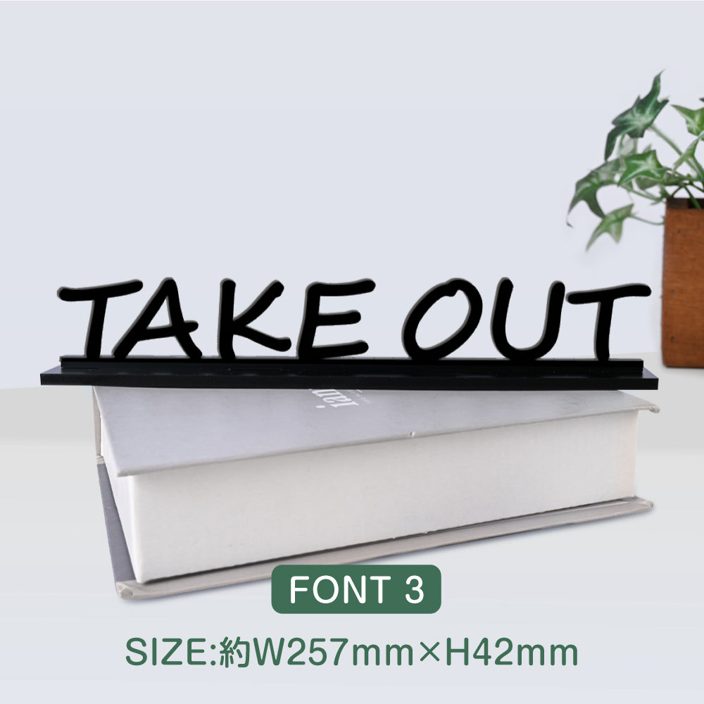 【TAKE OUT】切り文字卓上サインスタンド 立体文字 カッティング文字 店舗 オフィス レーザーカッティング STACR-6