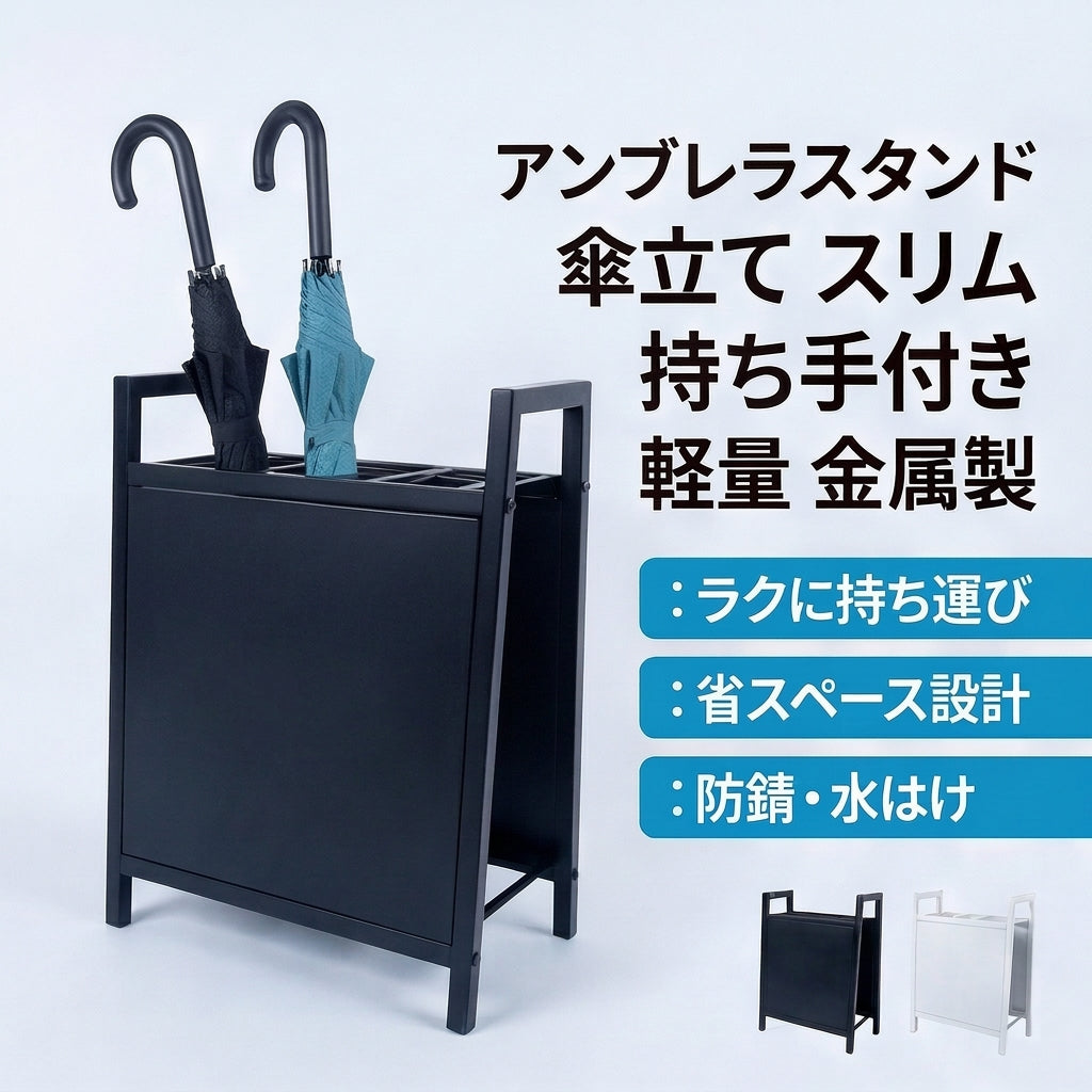 アンブレラスタンド 傘立て スリム 省スペース 持ち手付き 金属製
