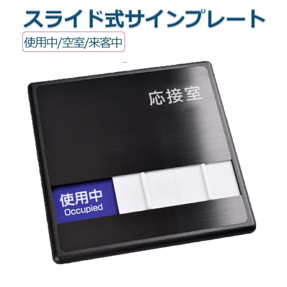 スライド式サイン サイン 150mmX150mm 応接室「使用中」「空室」 ステンレス プレート看板 SLIDPL-04
