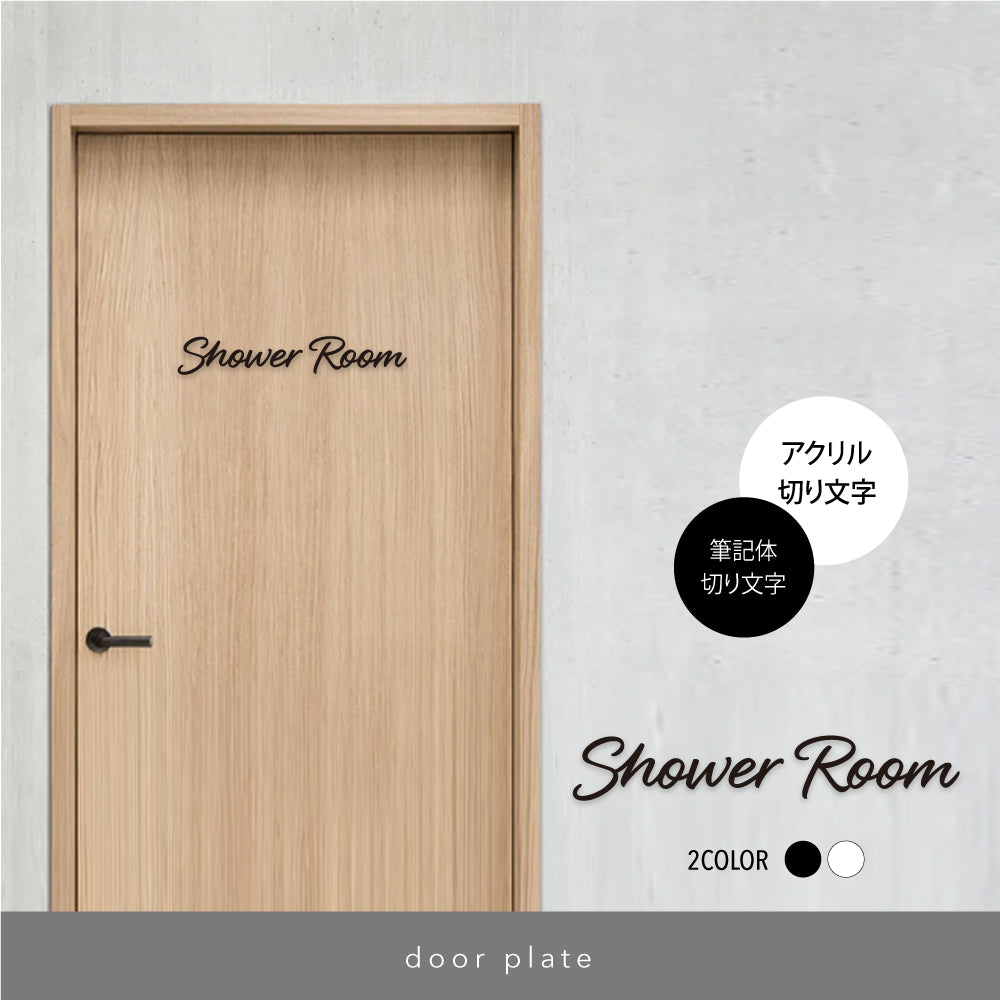 筆記体切り文字ドアサイン シャワールーム アクリル 立体 強力両面テープ付き Shower Room CS-DSGN-02