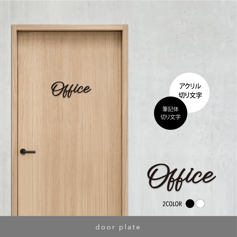 筆記体切り文字ドアサイン OFFICE オフィス 事務室 ドアサイン 表札 室札 切り文字 CS-DSGN-10