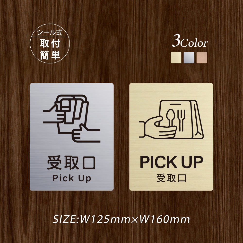 メタリック調サインプレート 125x160mm ドアプレート 受取口 PICK UP MEPL-125160-01