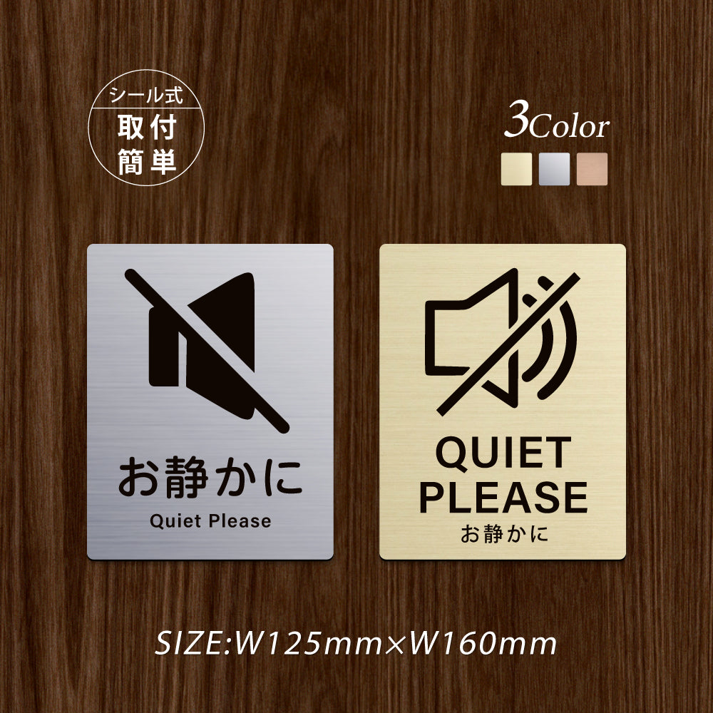 メタリック調サインプレート 125x160mm ドアプレート QUIET PLEASE お静かに MEPL-125160-05