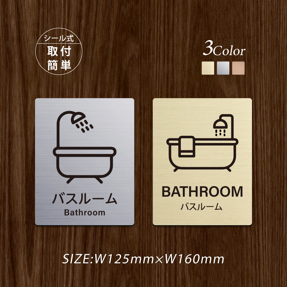 メタリック調サインプレート 125x160mm ドアプレート BATHROOM バスルーム MEPL-125160-10