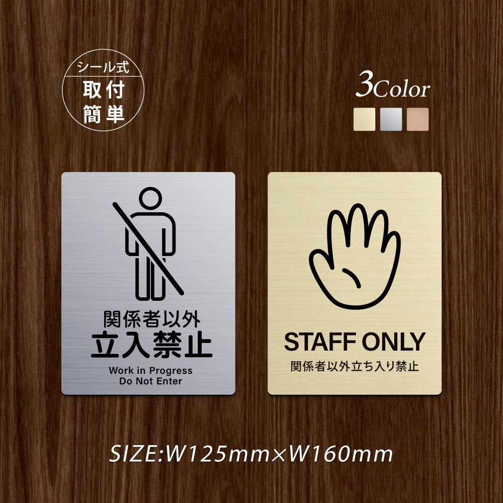 メタリック調サインプレート 125x160mm ドアプレート STAFF ONLY DO NOT ENTER 関係者以外立入禁止 MEPL-125160-102