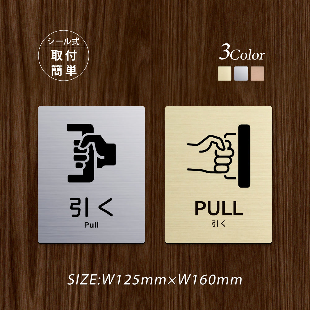 メタリック調サインプレート 125x160mm ドアプレート PULL 引く MEPL-125160-104