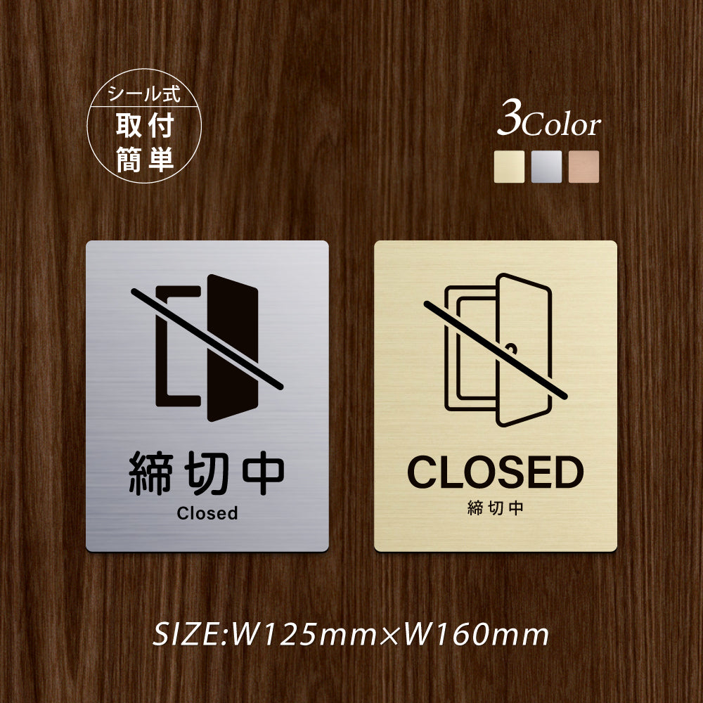 メタリック調サインプレート 125x160mm ドアプレート CLOSED 締切中 MEPL-125160-108