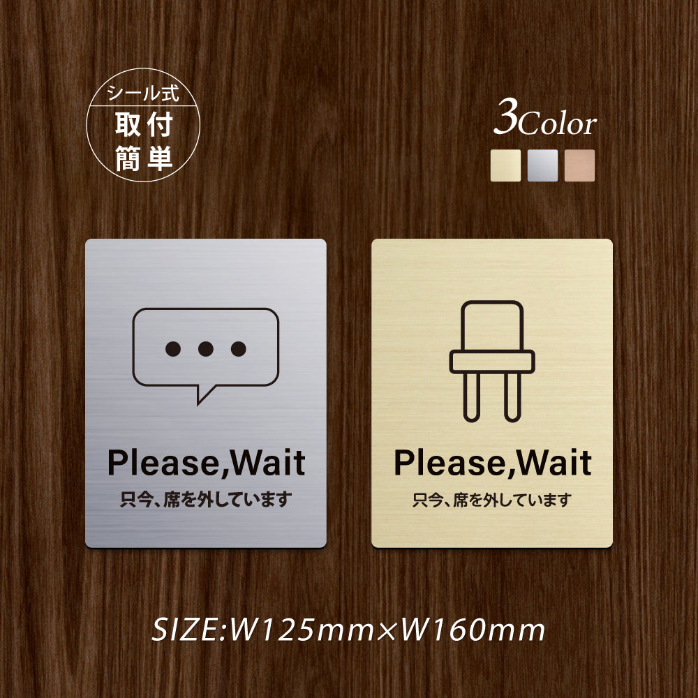 メタリック調サインプレート 125x160mm ドアプレート PLEASE WAIT 只今 席を外しています MEPL-125160-116