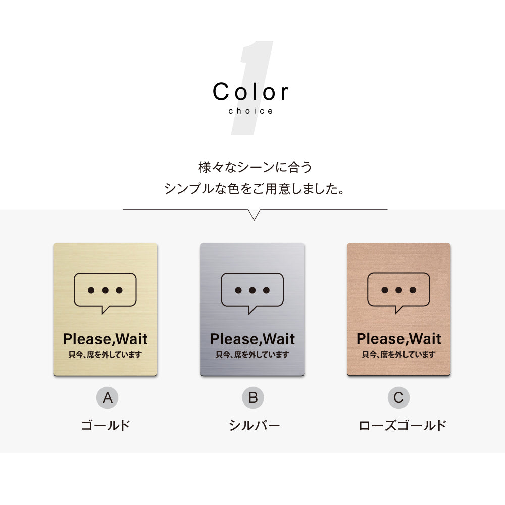メタリック調サインプレート 125x160mm ドアプレート PLEASE WAIT 只今 席を外しています MEPL-125160-116