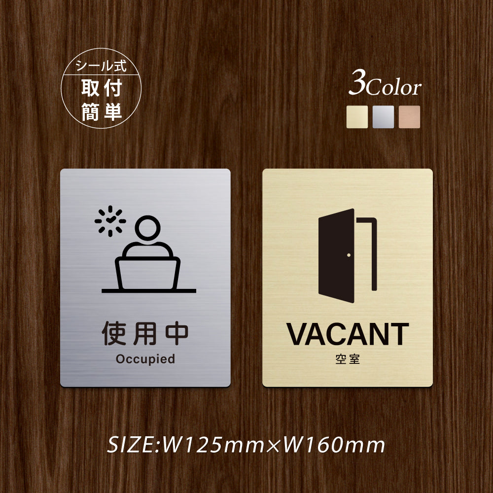メタリック調サインプレート 125x160mm ドアプレート OCCUPIED VACANT 使用中 空室 MEPL-125160-122