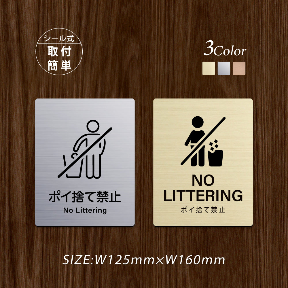 メタリック調サインプレート 125x160mm ドアプレート NO LITTERING ポイ捨て禁止 MEPL-125160-124
