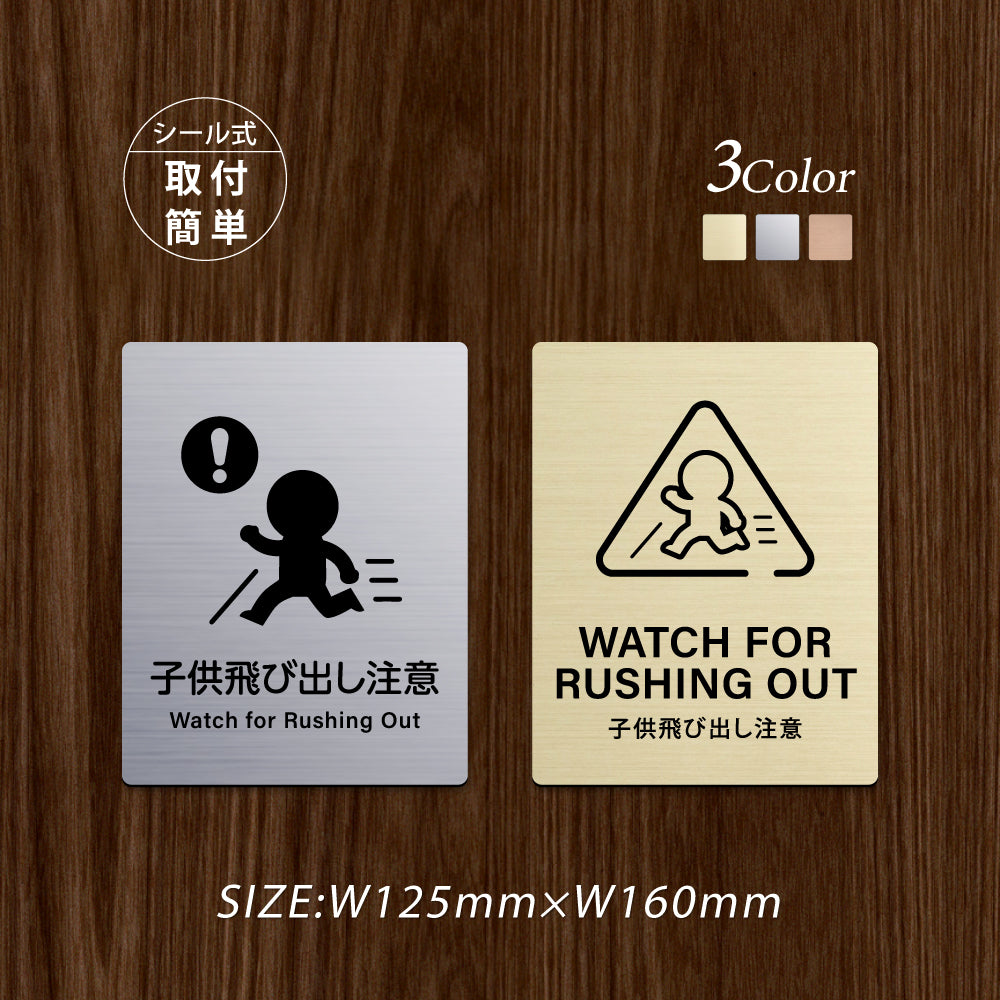 メタリック調サインプレート 125x160mm ドアプレート WATCH FOR RUSHING OUT 子供飛び出し注意 MEPL-125160-126