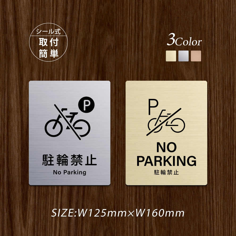 メタリック調サインプレート 125x160mm ドアプレート NO PARKING 駐輪禁止 MEPL-125160-132