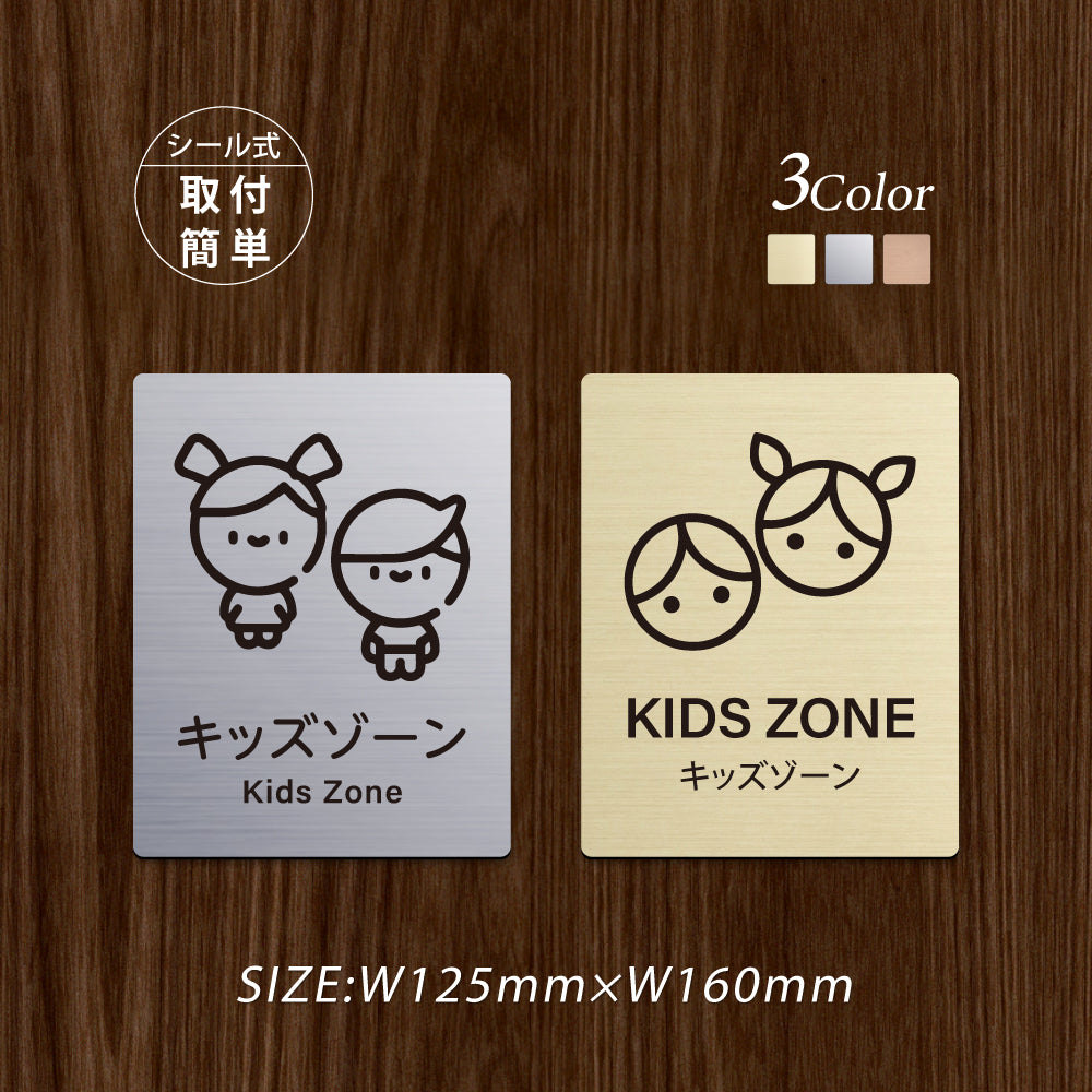 メタリック調サインプレート 125x160mm ドアプレート KIDS ZONE キッズルーム MEPL-125160-16
