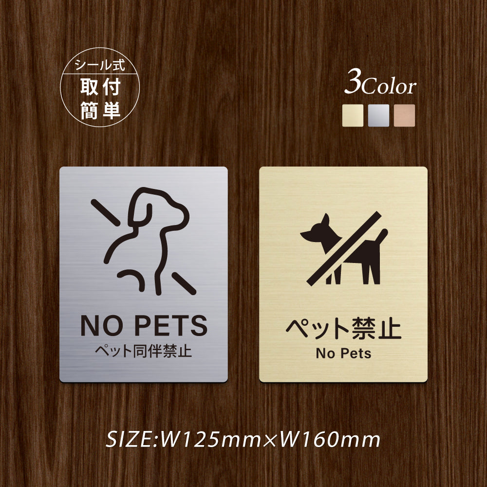 メタリック調サインプレート 125x160mm ドアプレート NO PETS ペット同伴禁止 MEPL-125160-20