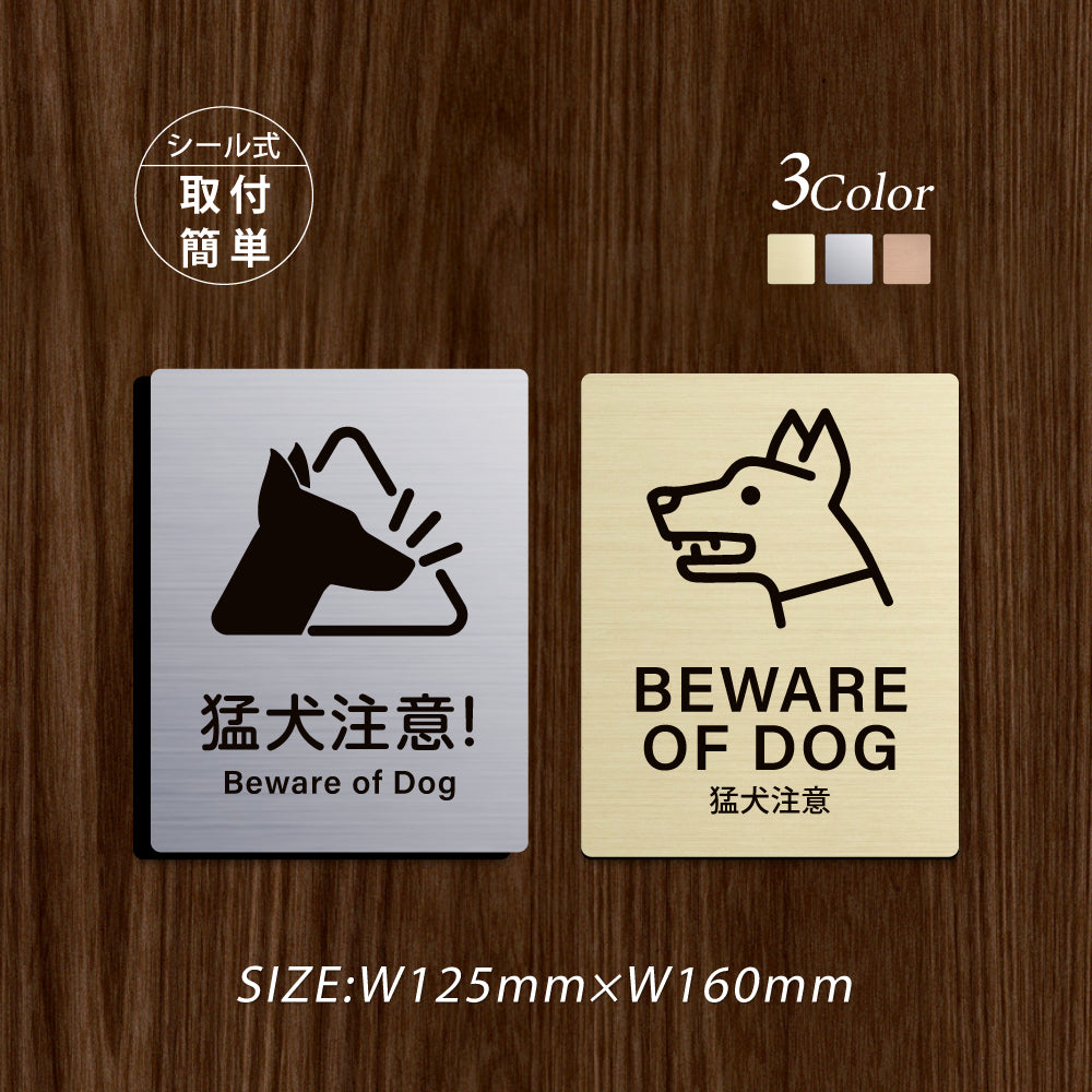 メタリック調サインプレート 125x160mm ドアプレート BEWARE OF DOG 猛犬注意 MEPL-125160-25