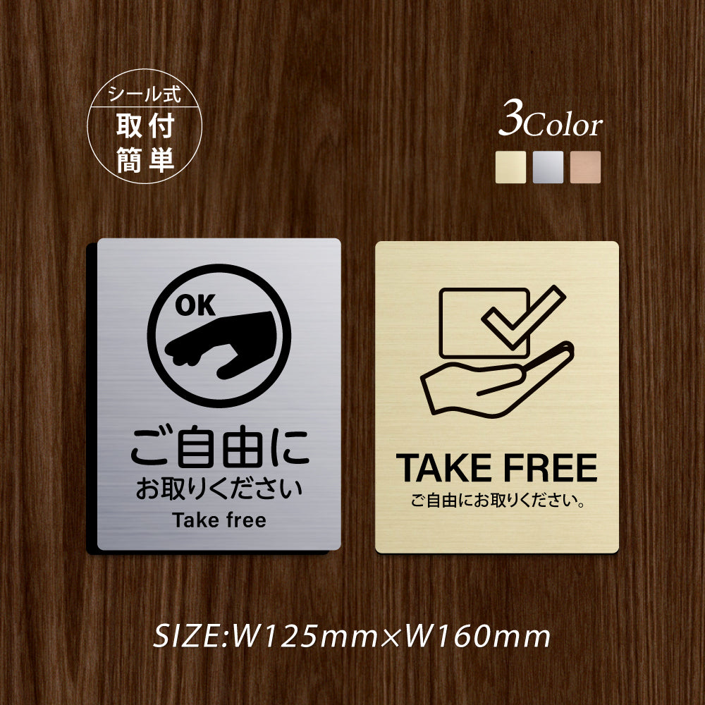 メタリック調サインプレート 125x160mm ドアプレート TAKE FREE ご自由にお取りください MEPL-125160-27