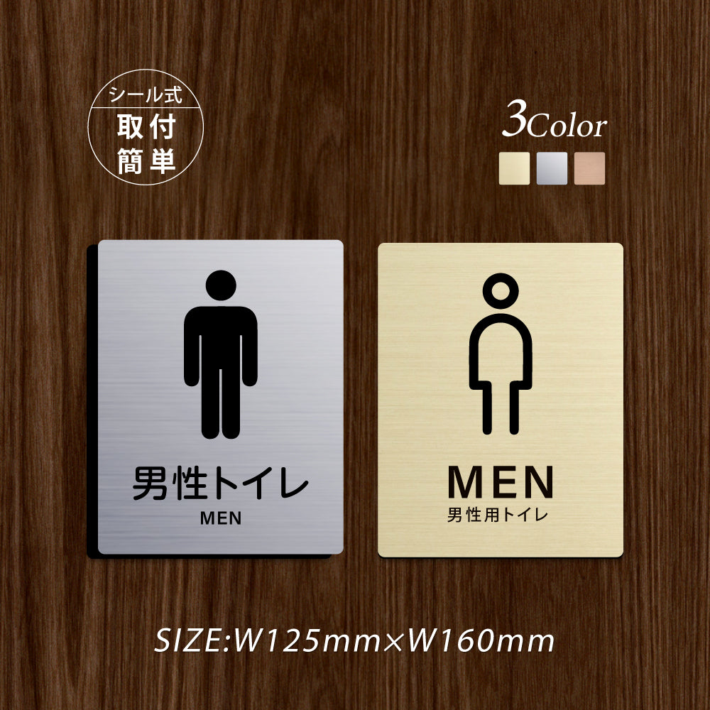 メタリック調サインプレート 125x160mm ドアプレート MEN TOILET 男性トイレ お手洗い MEPL-125160-31