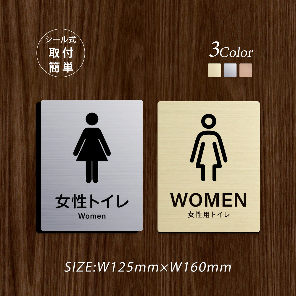 メタリック調サインプレート 125x160mm ドアプレート WOMEN TOILET 女性トイレ お手洗い MEPL-125160-33