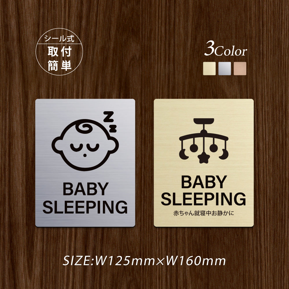 メタリック調サインプレート 125x160mm ドアプレート BABY SLEEPING 赤ちゃん就寝中お静かに MEPL-125160-35