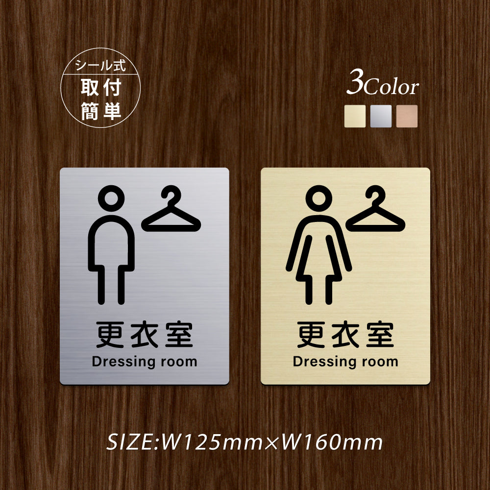 メタリック調サインプレート 125x160mm ドアプレート DRESSING ROOM 更衣室 MEPL-125160-39