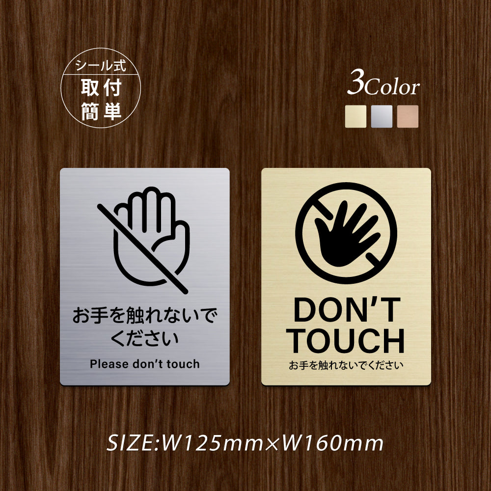 メタリック調サインプレート 125x160mm ドアプレート DON'T TOUCH お手を触れないでください MEPL-125160-41