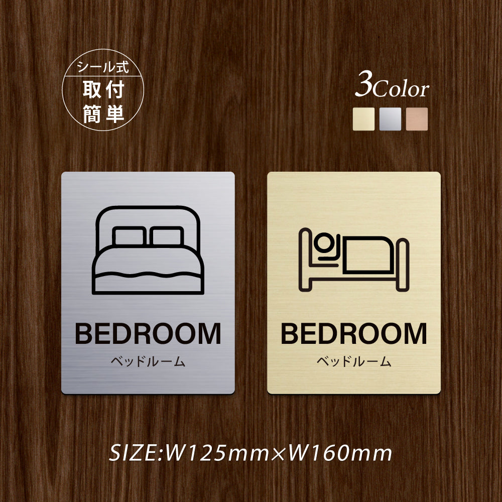 メタリック調サインプレート 125x160mm ドアプレート BEDROOM ベッドルーム MEPL-125160-47