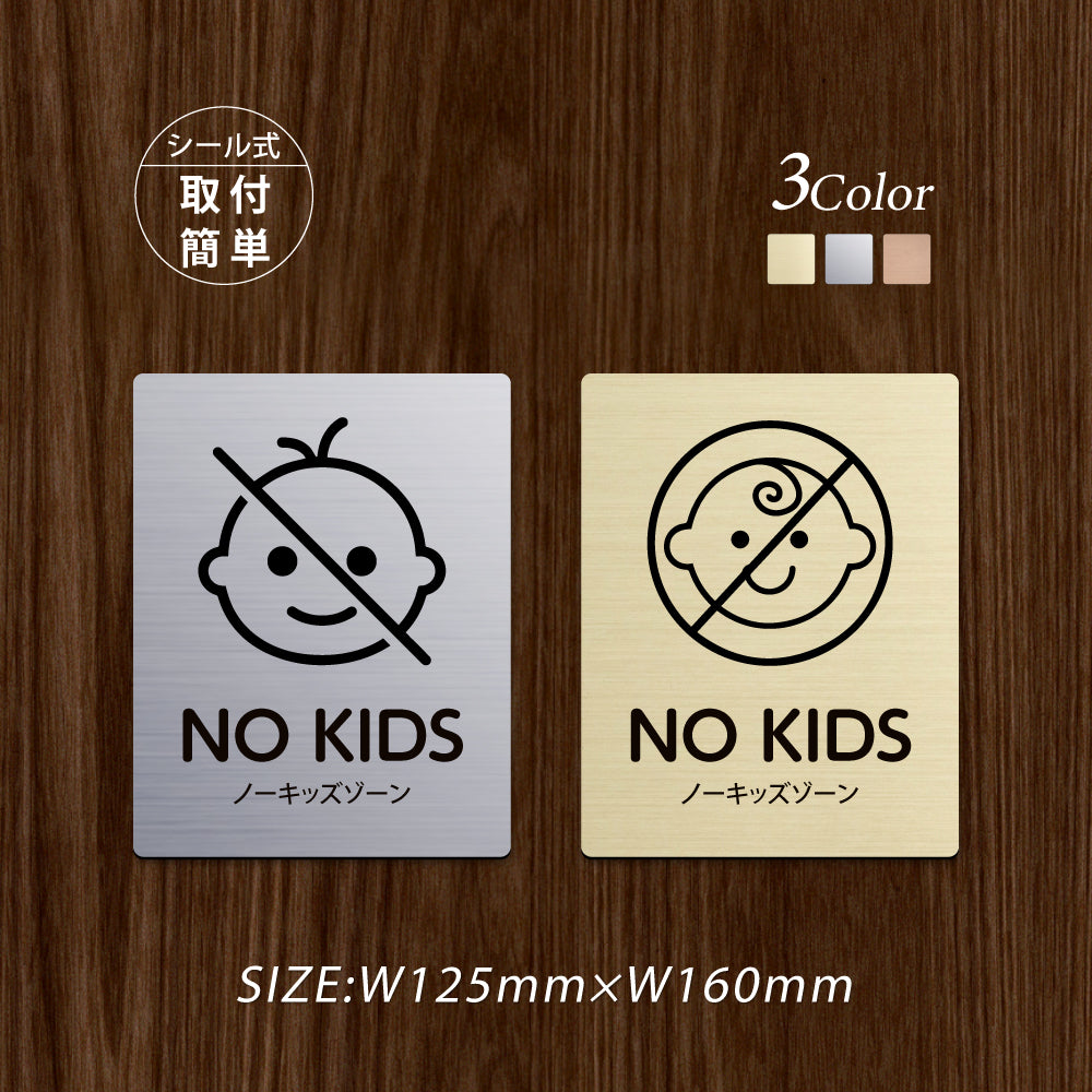 メタリック調サインプレート 125x160mm ドアプレート NO KIDS ノーキッズゾーン MEPL-125160-49