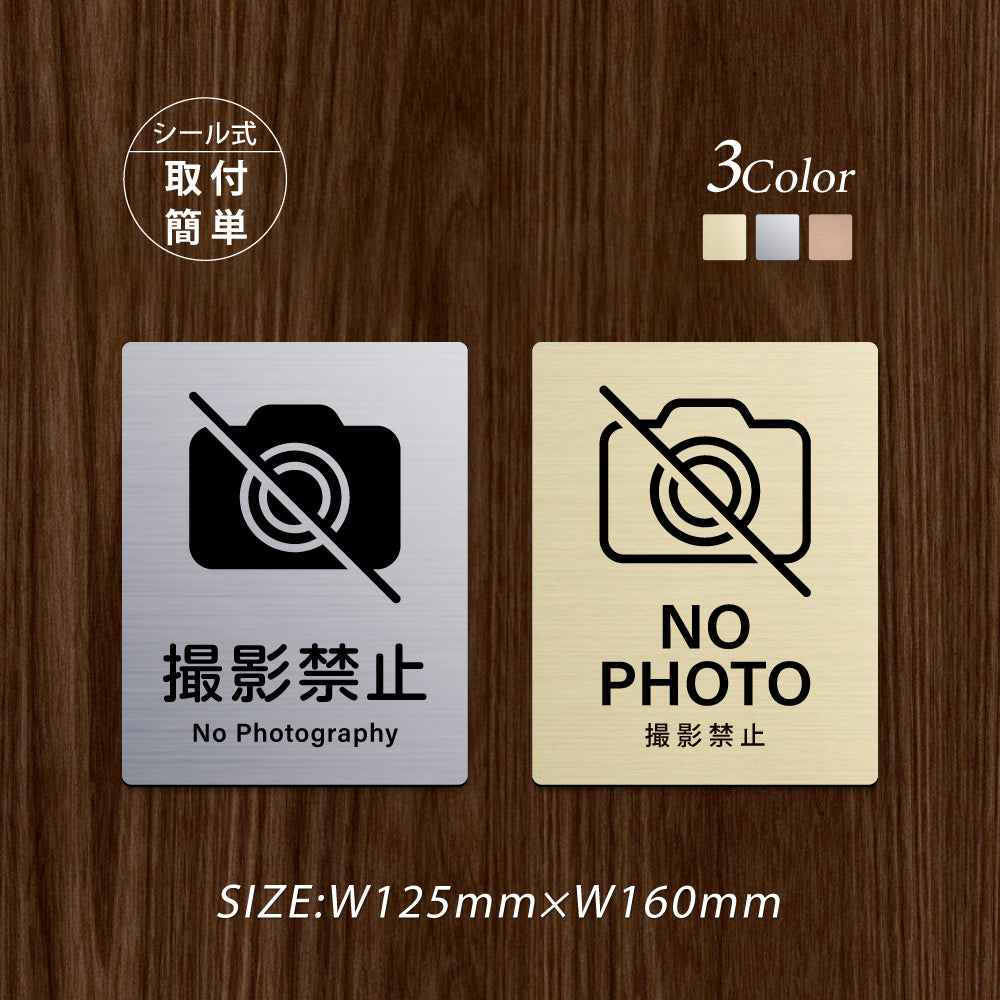 メタリック調サインプレート 125x160mm ドアプレート NO PHOTO 撮影禁止 MEPL-125160-52
