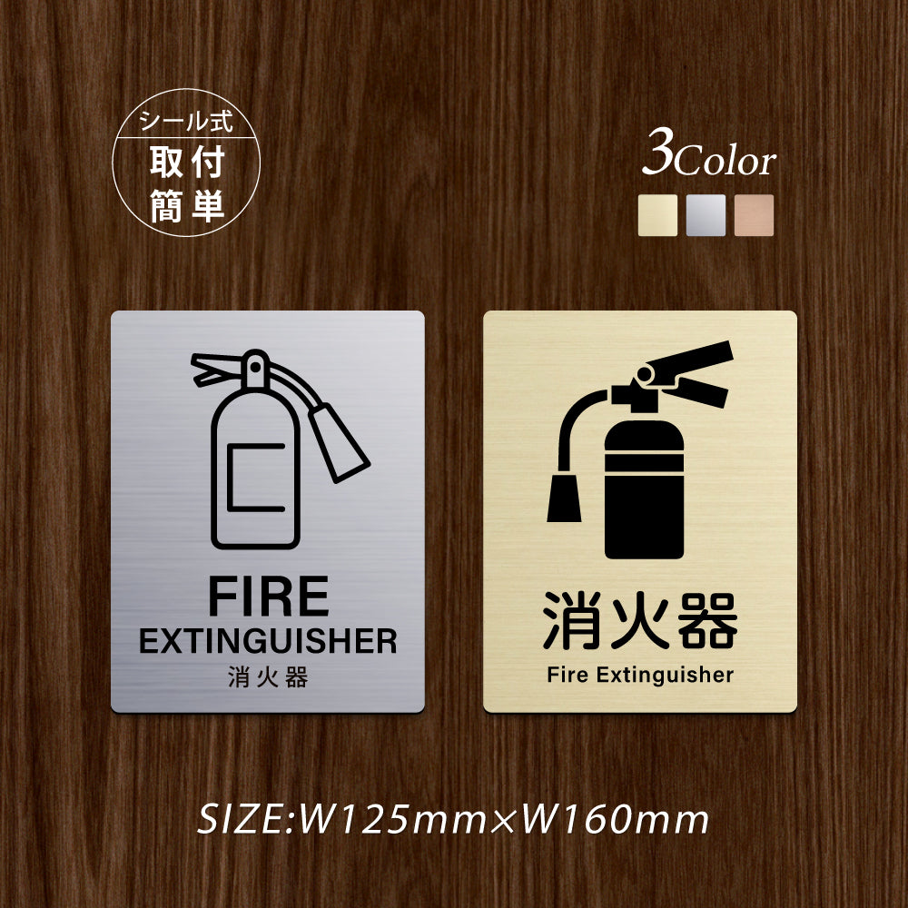 メタリック調サインプレート 125x160mm ドアプレート FIRE EXTINGUISHER 消火器 MEPL-125160-54