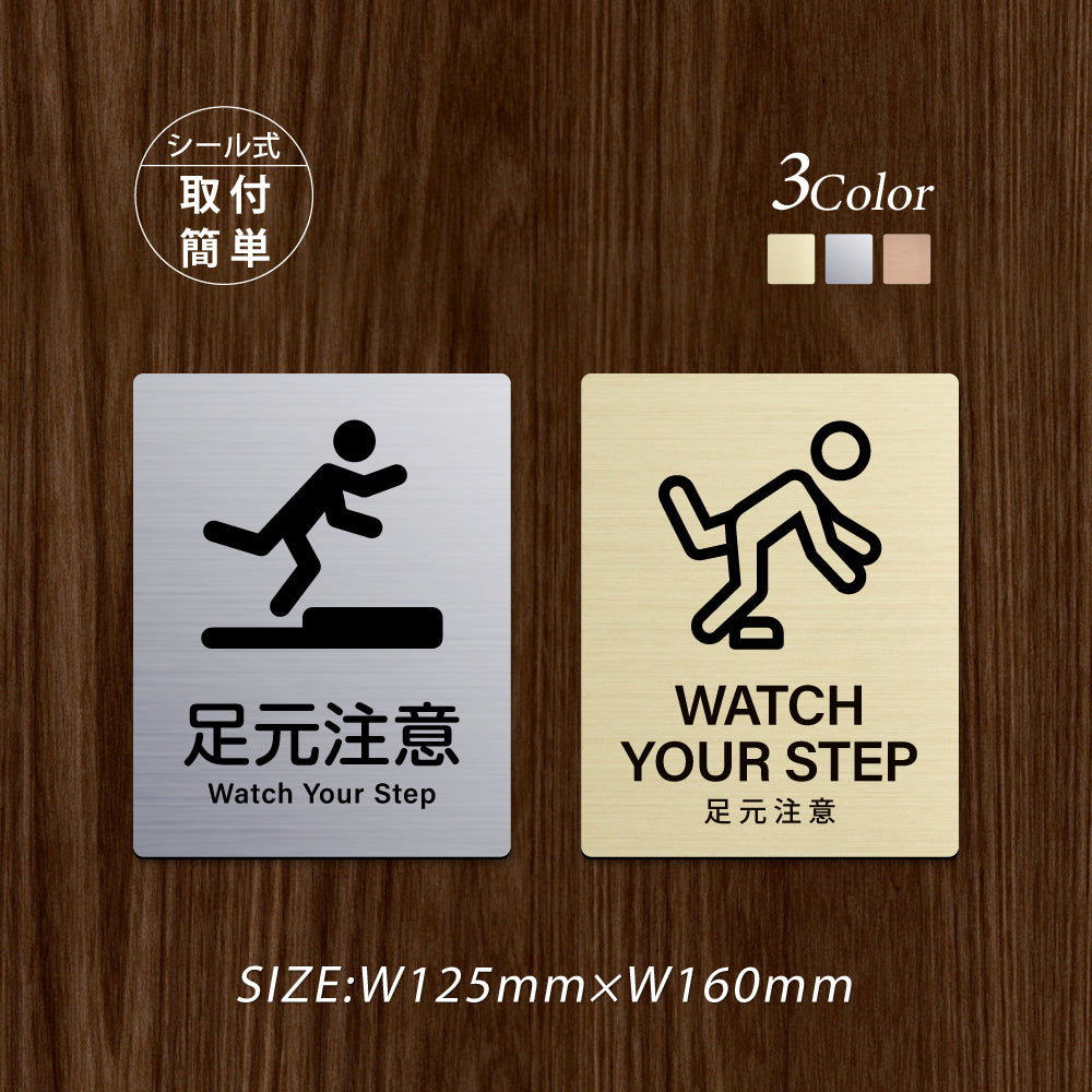 メタリック調サインプレート 125x160mm ドアプレート WATCH YOUR STEP 足元注意 MEPL-125160-58