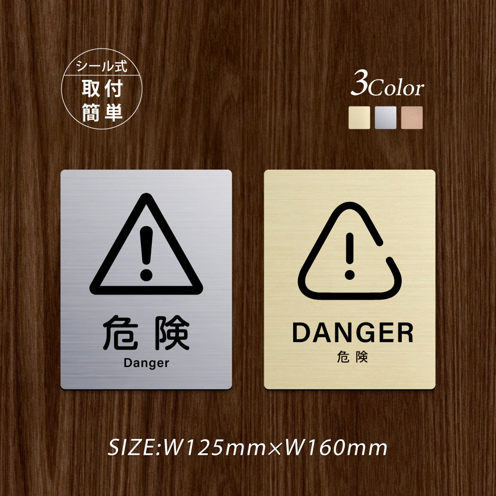 メタリック調サインプレート 125x160mm ドアプレート DANGER 危険 MEPL-125160-68