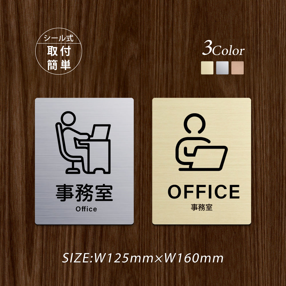 メタリック調サインプレート 125x160mm ドアプレート OFFICE 事務室 MEPL-125160-70