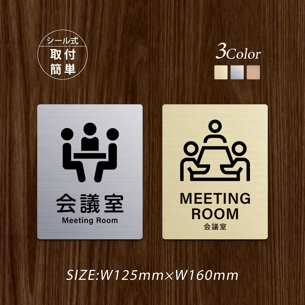 メタリック調サインプレート 125x160mm ドアプレートMEETING ROOM 会議室 MEPL-125160-79