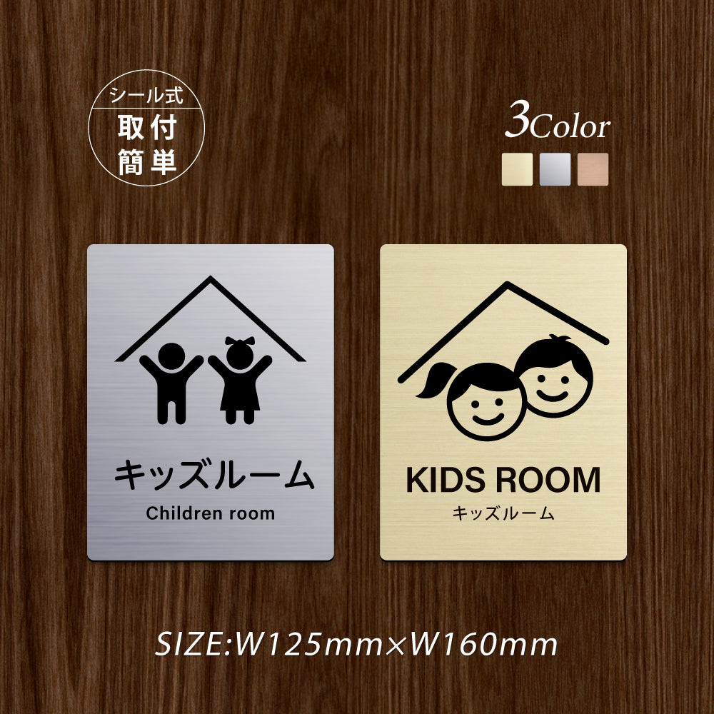 メタリック調サインプレート 125x160mm ドアプレート KIDS ROOM キッズルーム MEPL-125160-81