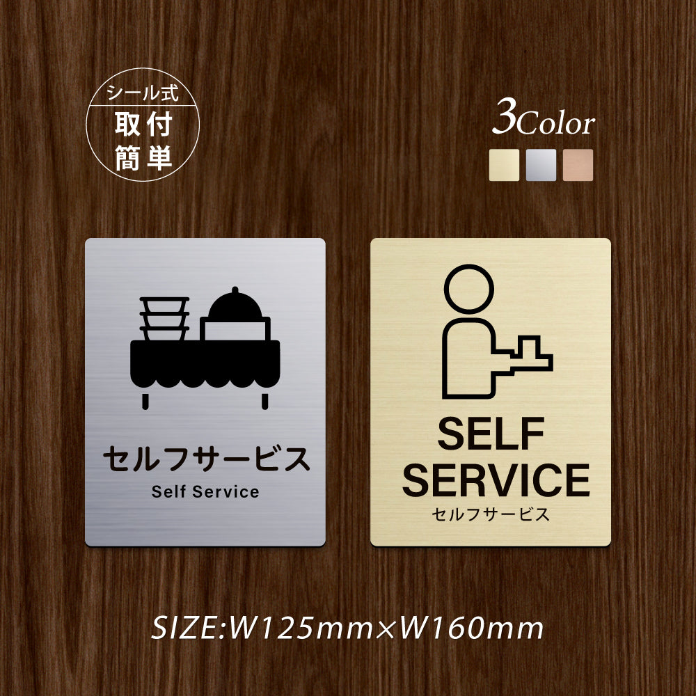 メタリック調サインプレート 125x160mm ドアプレート SELF SERVICE セルフサービス MEPL-125160-82