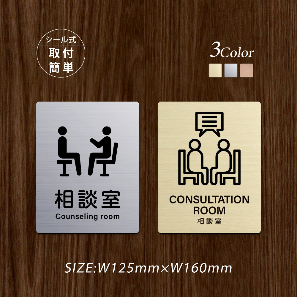 メタリック調サインプレート 125x160mm ドアプレート CONSULTATION ROOM 相談室 MEPL-125160-86