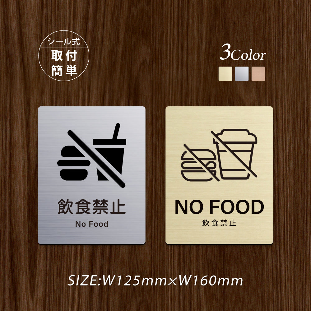 メタリック調サインプレート 125x160mm ドアプレート NO FOOD 飲食禁止 MEPL-125160-95