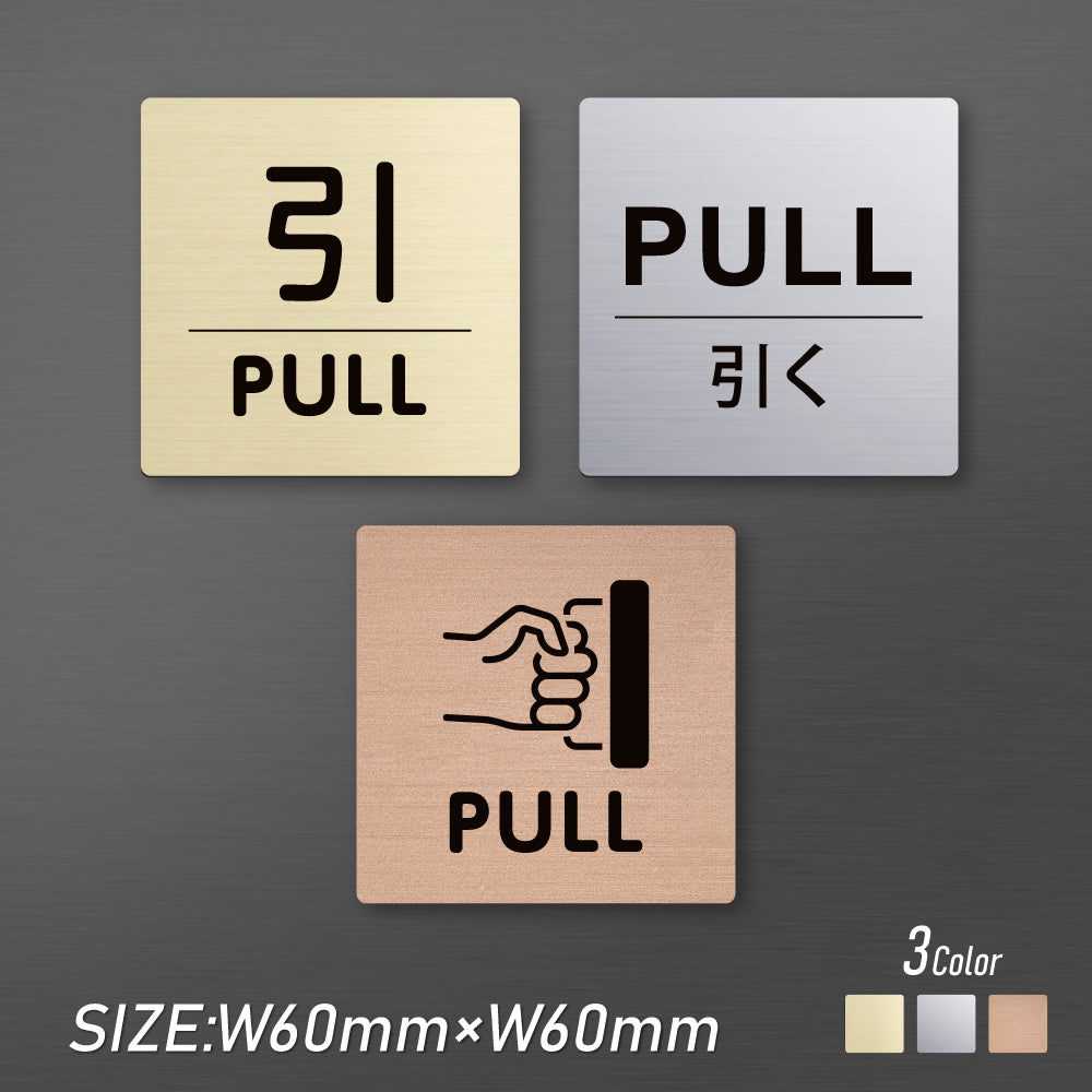メタリック調サインプレート 60x60mm ドアプレート PULL 引く MEPL-6060-1