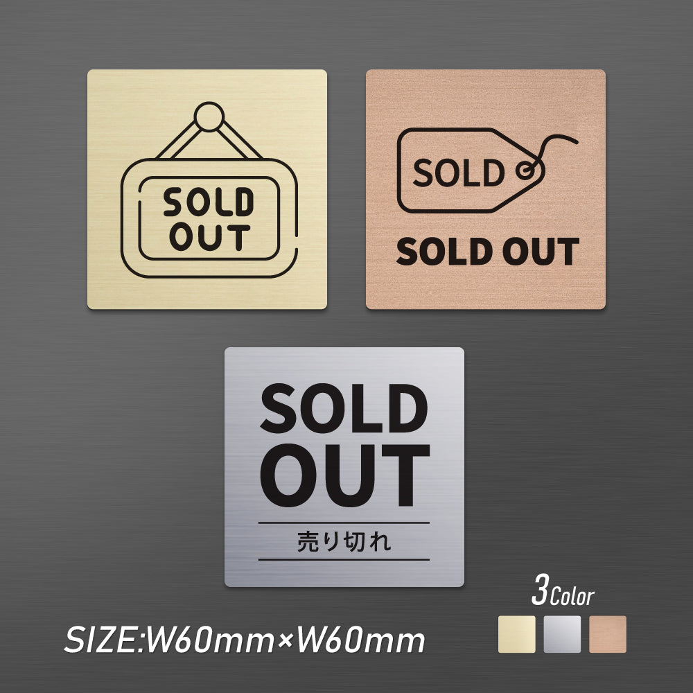 メタリック調サインプレート 60x60mm ドアプレート SOLD OUT 売切れ MEPL-6060-17