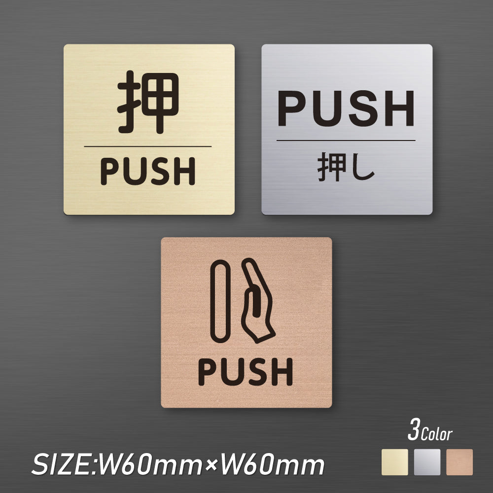 メタリック調サインプレート 60x60mm ドアプレート PUSH 押し MEPL-6060-2