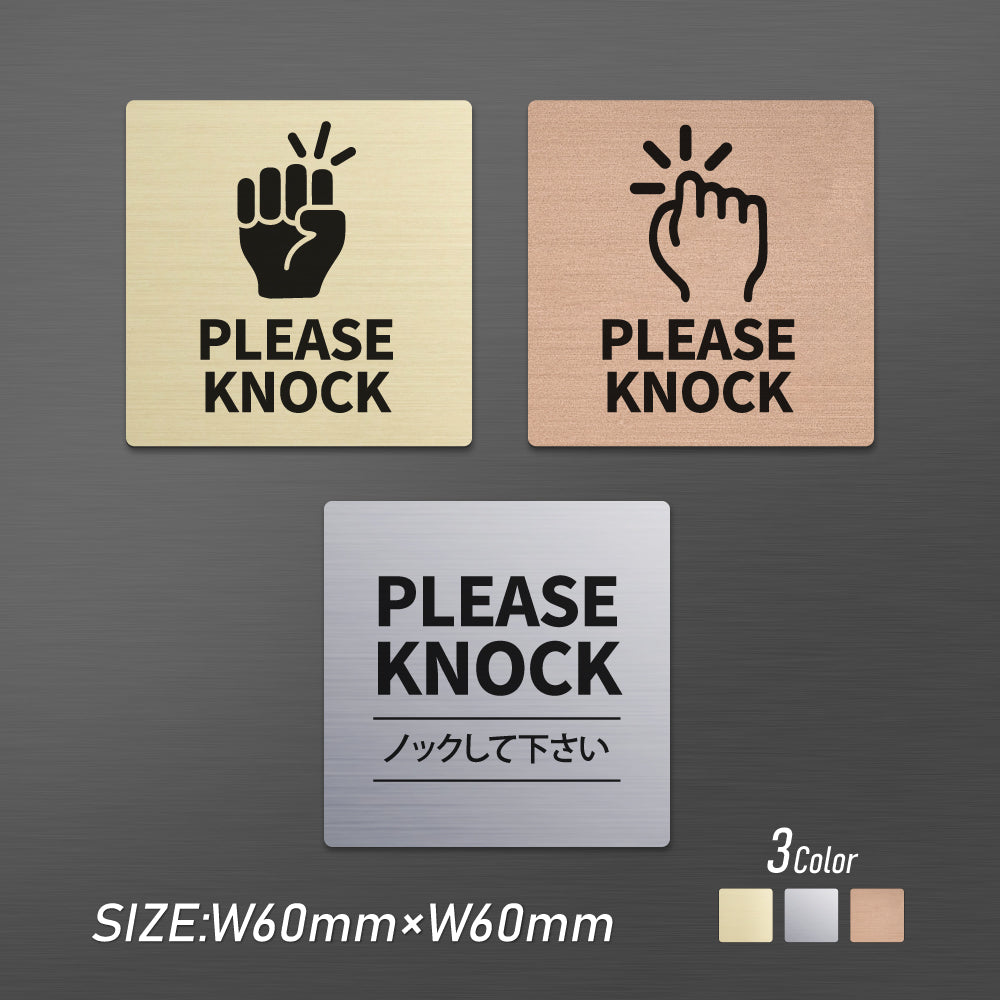 メタリック調サインプレート 60x60mm ドアプレート PLEASE KNOCK ノックして下さい MEPL-6060-23
