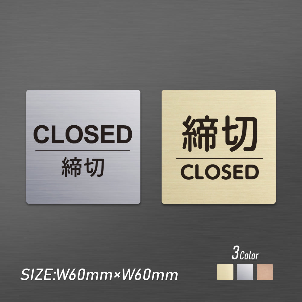 メタリック調サインプレート 60x60mm ドアプレート CLOSED 締切 MEPL-6060-34