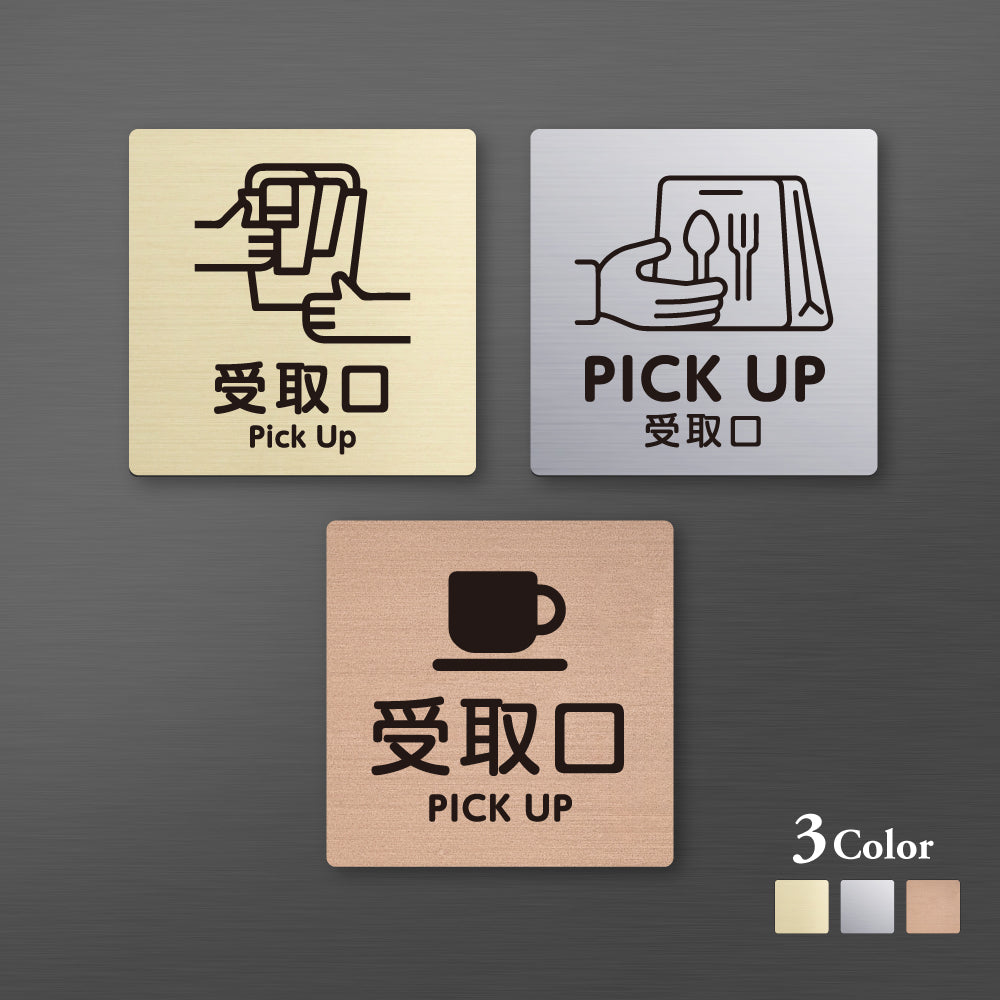 メタリック調サインプレート 90x90mm 120×120mmドアプレート PICK UP 受取口 MEPL-9090-1