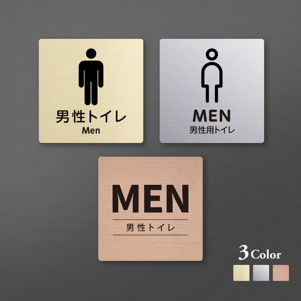 メタリック調サインプレート 90x90mm 120×120mmドアプレート MEN 男性トイレ MEPL-9090-102