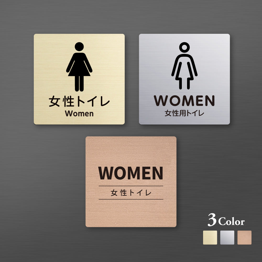 メタリック調サインプレート 90x90mm 120×120mmドアプレート WOMEN 女性トイレ MEPL-9090-105